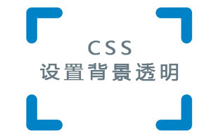 Css设置背景为透明颜色