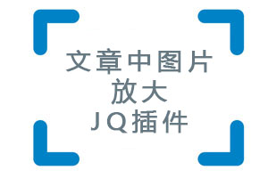 文章中图片放大jquery插件